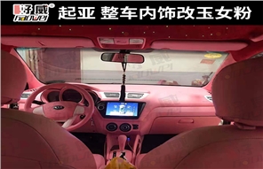汽車內(nèi)飾改裝實例 起亞 內(nèi)飾改裝玉女粉案例