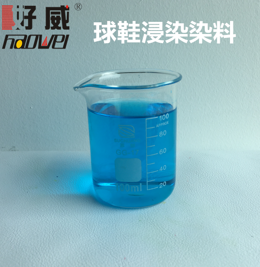 球鞋定制顏料品牌 好威DIY球鞋浸染染料