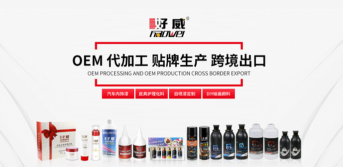 好威 皮具護(hù)理化料 OEM貼牌實(shí)力加工企業(yè)