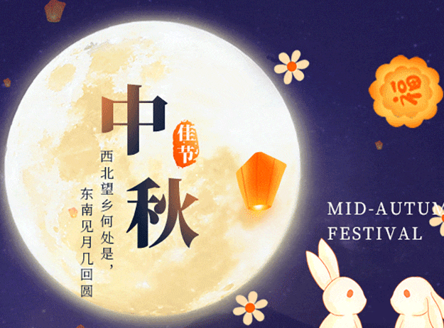 好威 中秋節(jié)放假通知