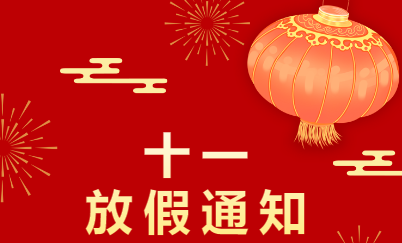 錦繡中國盛世華誕--好爾威祝福大家國慶節(jié)快樂｜放假通知