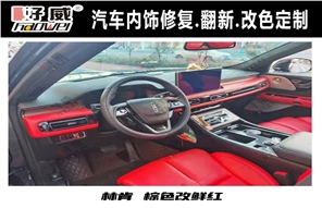 汽車內(nèi)飾改裝翻新 林肯車內(nèi)飾改裝案例 好威汽車內(nèi)飾漆