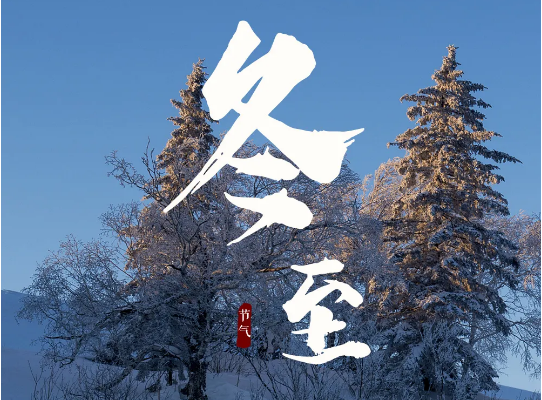 好威祝大家冬至快樂