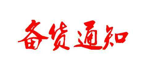 2022年 春節(jié)備貨通知