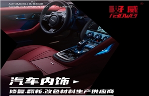 使用好威汽車內(nèi)飾翻新漆皮革件各種材質(zhì)塑料件翻新改不掉色教程