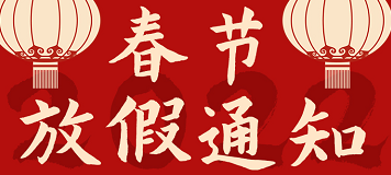 2022年 好爾威 春節(jié)放假通知