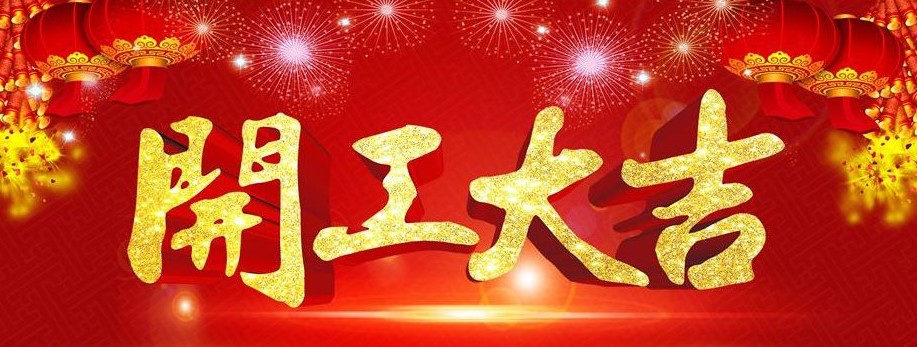 好威  開工大吉 虎力全開 書寫新篇章