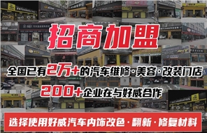 好威 汽車內(nèi)飾油漆誠招代理 加盟