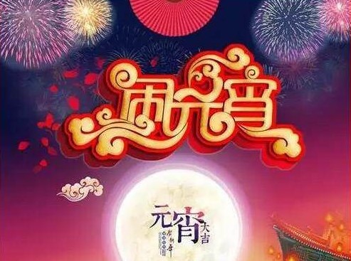 好威 祝福大家元宵節(jié)快樂