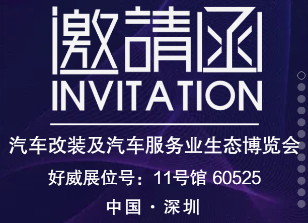 【展會邀請】好威化工與您相約2022深圳汽車內飾改裝及汽車服務業(yè)生態(tài)博覽會