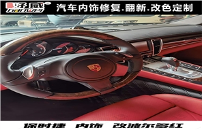 汽車內(nèi)飾改裝案例 保時捷 內(nèi)飾改裝波爾多紅效果圖 好威