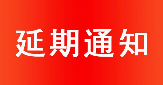 深圳展會-延期舉辦通知