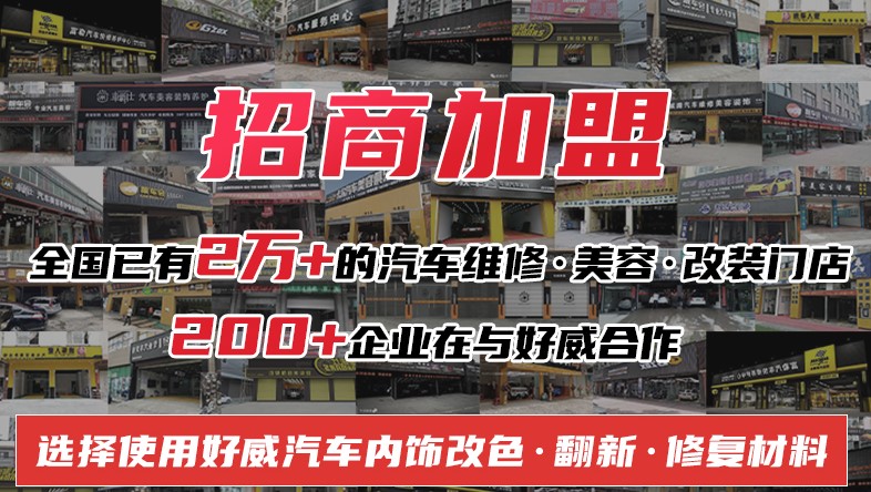 汽車內(nèi)飾漆品牌加盟代理哪家好？加盟代理汽車油漆多少錢