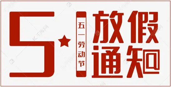好威 2022 五一 放假通知