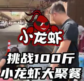 好威 端午團建活動 100斤小龍蝦盛宴