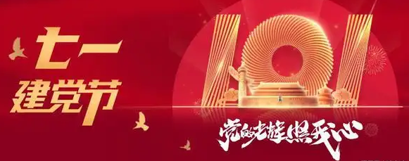 七一建黨節(jié) 共慶中國共產(chǎn)黨成立101周年