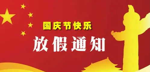 好爾威｜國慶放假通知