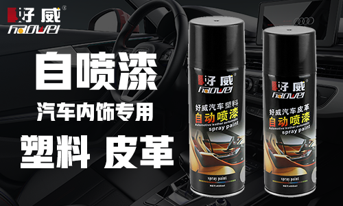 汽車內(nèi)飾老化如何翻新？好威自噴漆廠家，顏色多色可選、可定制罐裝自噴漆