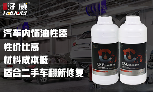 材料成本低的二手汽車內(nèi)飾翻新修復材料，好威汽車內(nèi)飾油性皮革、塑料漆