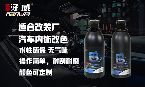 汽車內(nèi)飾漆油性好還是水性好，那家好？好威汽車內(nèi)飾改色漆
