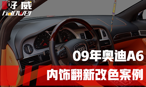 09年奧迪A6內(nèi)飾翻新案例改愛馬仕橙，水性內(nèi)飾漆翻新