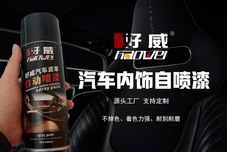 為什么現(xiàn)在的人都喜歡買自噴漆去修復汽車？好威汽車內飾自噴漆漆
