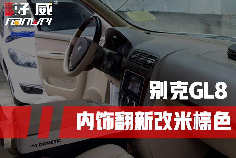 這是一輛老款別克GL8整車內(nèi)飾翻新的案例，內(nèi)飾改米棕色