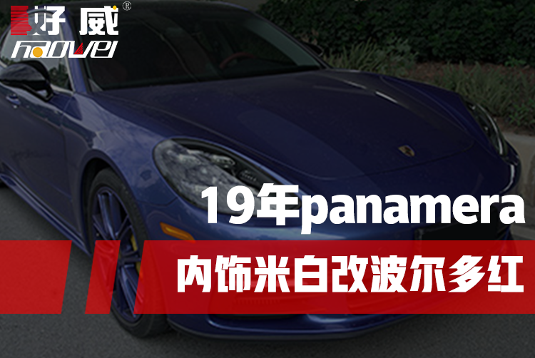 19款保時(shí)捷panamera米白色內(nèi)飾改波爾多紅汽車內(nèi)飾改色