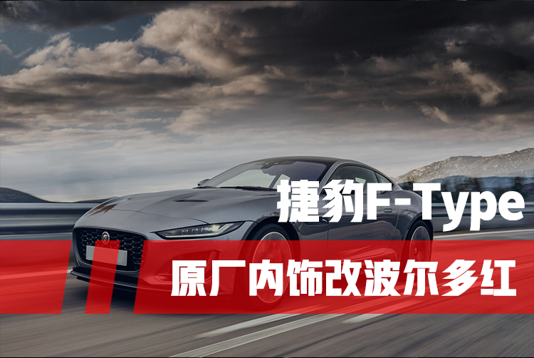 奢華優(yōu)雅，捷豹F-Type內飾水性漆波爾多紅色改裝方案