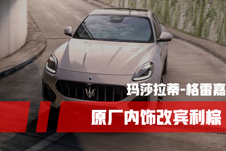 優(yōu)雅高貴的賓利棕內(nèi)飾-瑪莎拉蒂格雷嘉
