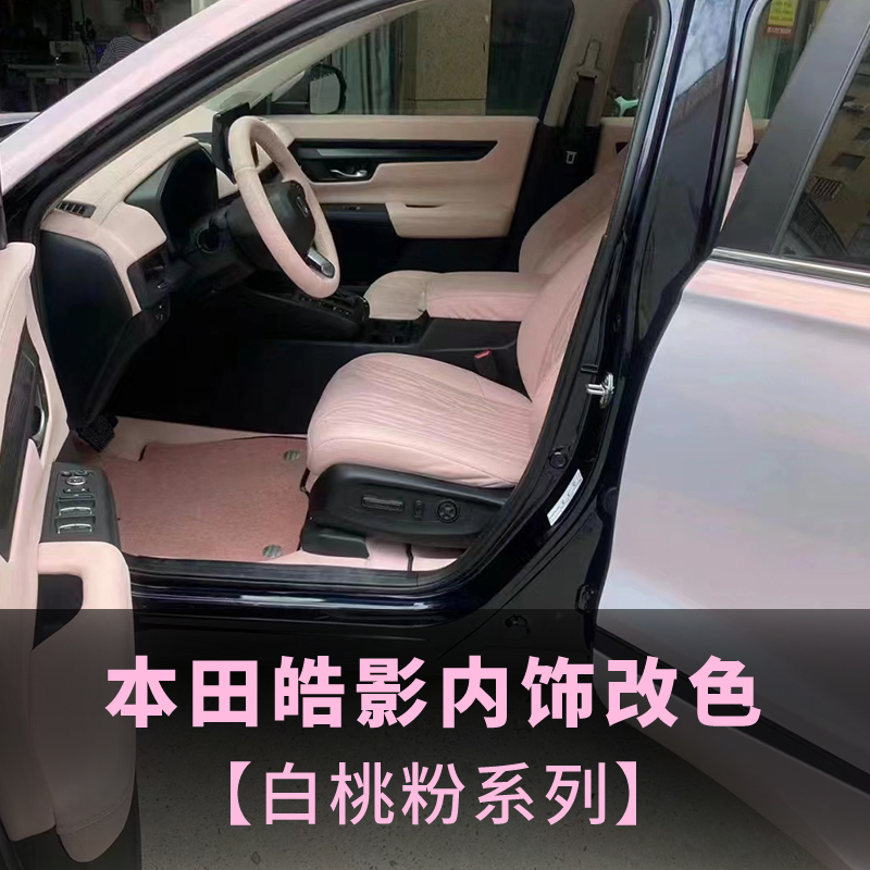 本田皓影內(nèi)飾大變身，從黑色到白桃粉的蛻變