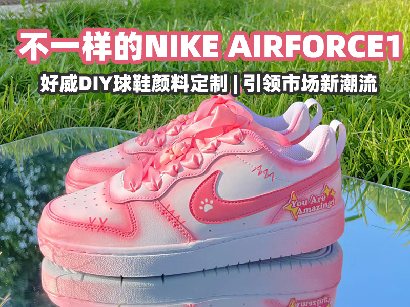 不一樣的NIKE AIRFORCE1，好威DIY球鞋顏料定制引領(lǐng)市場(chǎng)新潮流
