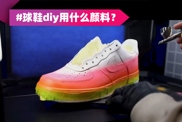 球鞋繪畫 球鞋diy用什么顏料？