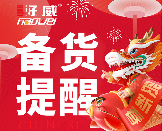 備貨提醒-好威