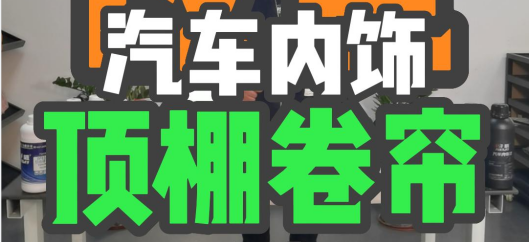 汽車內飾翻新 天窗卷簾 怎么做翻新改色?需要注意什么?