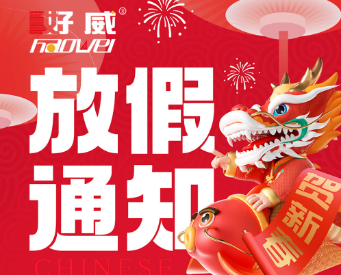 好威|2024年春節(jié)放假通知