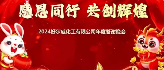 好爾威化工|2024年度答謝晚會|感恩同行,共創(chuàng)輝煌