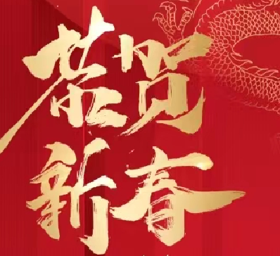 好爾威|化工恭祝大家新年快樂 龍行龘龘
