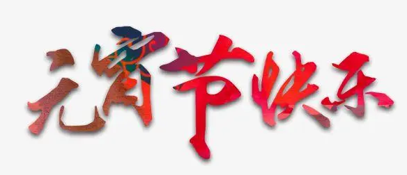 好威化工|祝大家 元宵節(jié)快樂