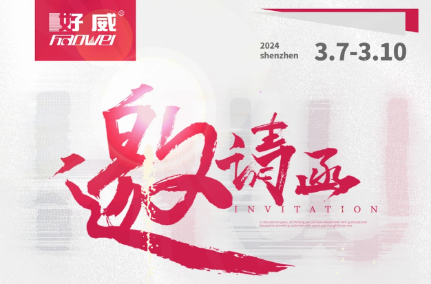 好爾威化工 @你 來(lái)自深圳展會(huì)的邀請(qǐng)函!請(qǐng)您查收~