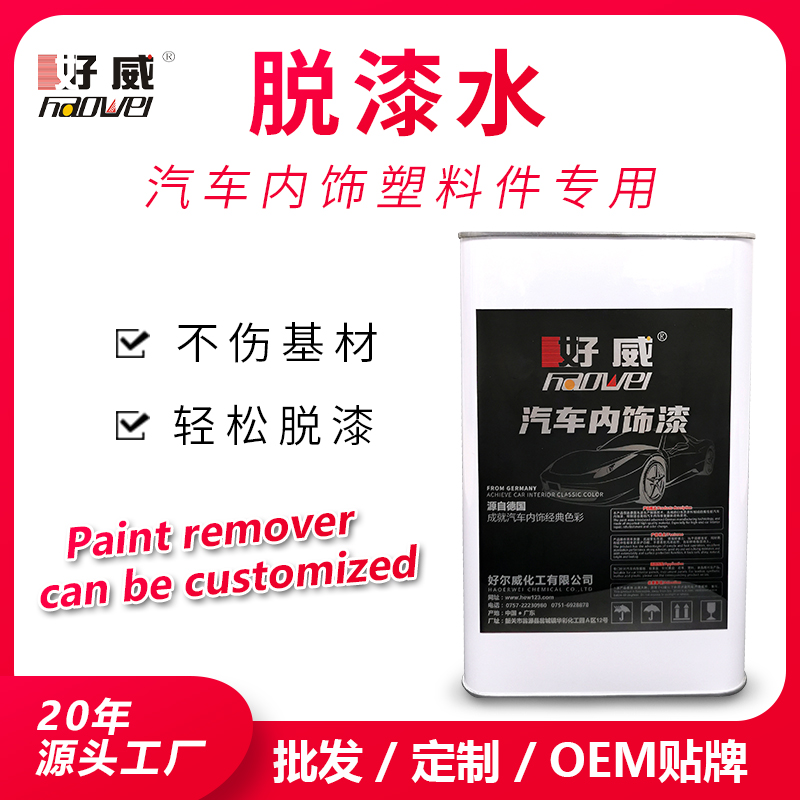 汽車內飾塑料件翻新用脫漆水  好威脫漆水效果