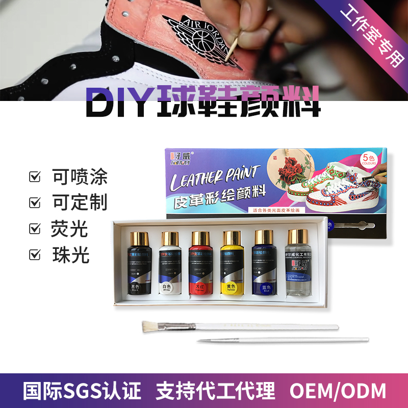 好威皮革顏料定制 真皮手繪顏料手感好強(qiáng)附著球鞋DIY珠光熒光顏料定制