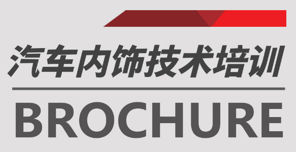 全新課程 好威汽車內(nèi)飾技術(shù)培訓(xùn) 車內(nèi)飾技術(shù)改裝 商學(xué)院