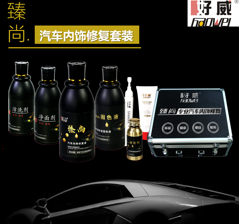 中高檔汽車內(nèi)飾快速修復(fù)方法 好威汽車內(nèi)飾漆修復(fù)套裝