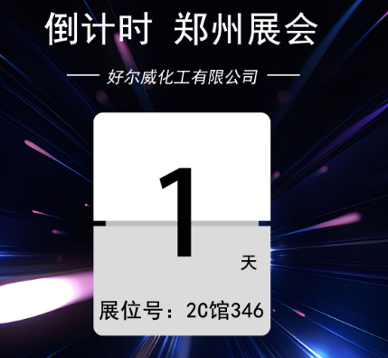 倒計時1天｜誠邀您共赴鄭州 國際汽車后市場博覽會 2024