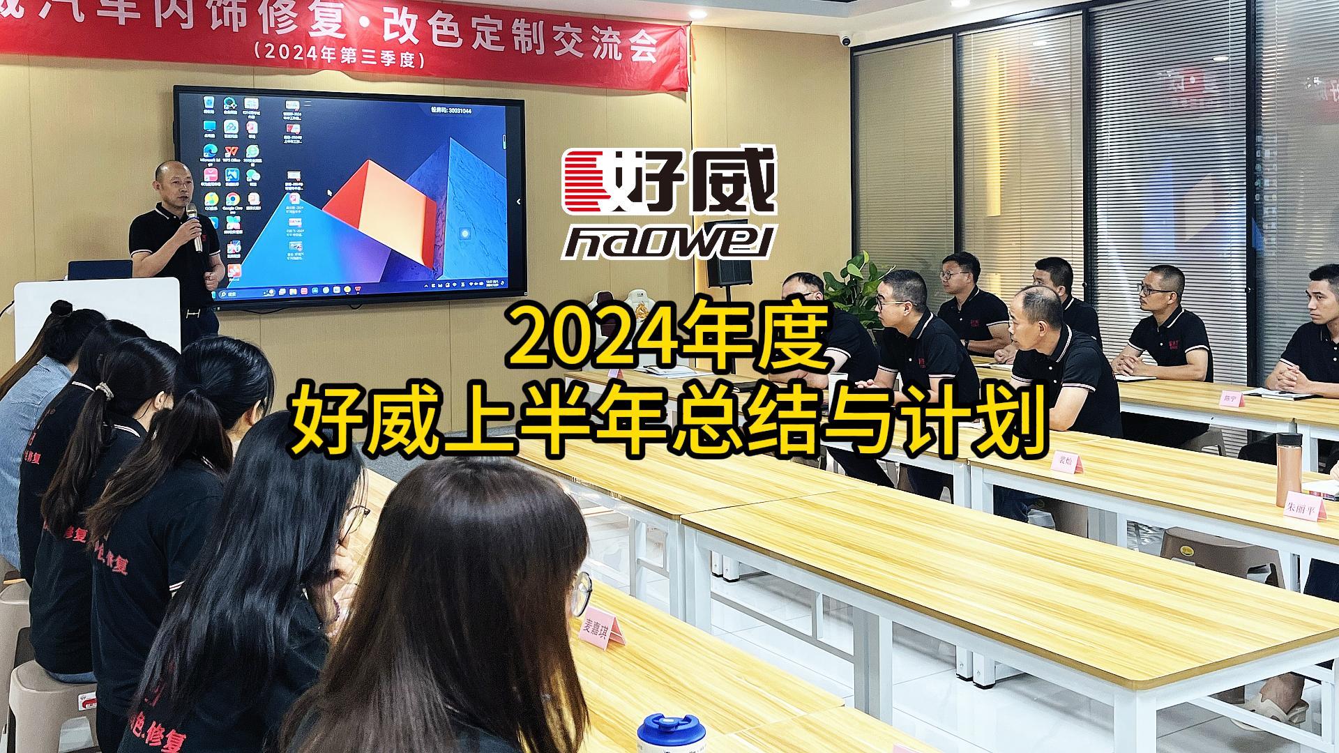 好爾威化工 2024年度年中工作會議順利召開