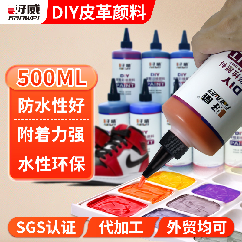 好威DIY皮革顏料 球鞋顏料 升級(jí)大包裝  球鞋定制顏料有哪些