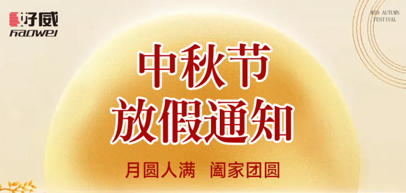 好爾威化工 ｜中秋佳節(jié)放假通知