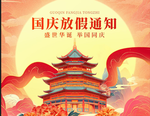好爾威化工｜ 國慶放假通知
