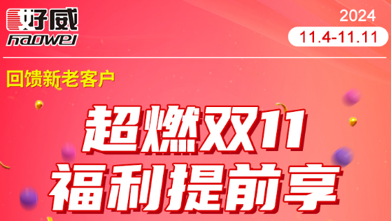 [超燃雙十一] 回饋新老客戶朋友 好爾威化工